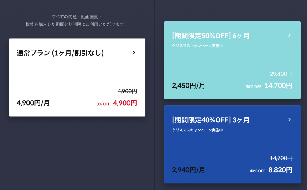 SANTA TOEICの料金一覧